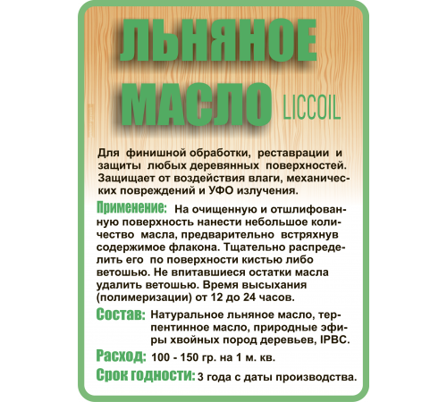 Купить ЛЬНЯНОЕ МАСЛО LICCOIL 120 мл в Красноярске, Красноярский край