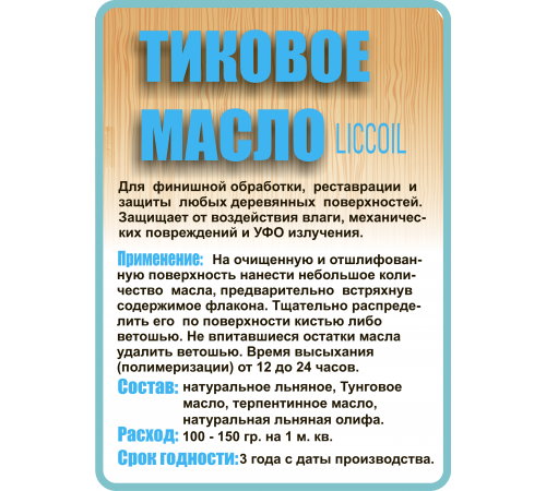 Заказать ТИКОВОЕ МАСЛО LICCOIL в Красноярске, Красноярский край