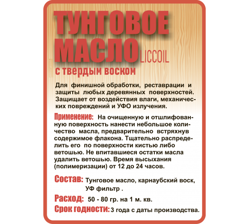 Приобрести ТУНГОВОЕ МАСЛО С ТВЁРДЫМ ВОСКОМ LICCOIL в Красноярске, Красноярский край