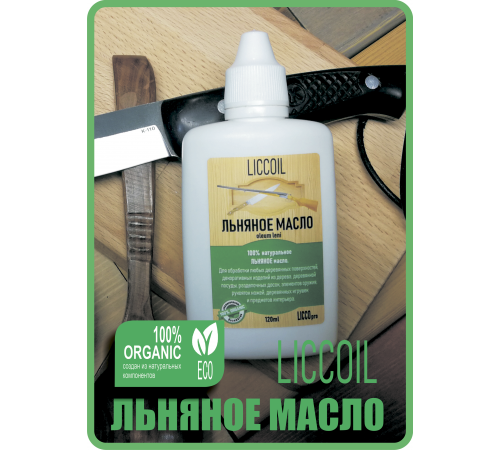 Купить ЛЬНЯНОЕ МАСЛО LICCOIL 120 мл в Красноярске, Красноярский край