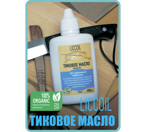 Заказать ТИКОВОЕ МАСЛО LICCOIL в Красноярске, Красноярский край