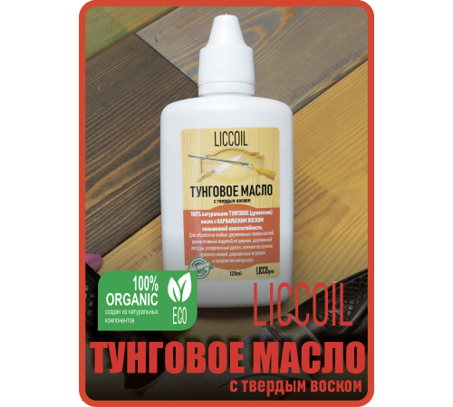 Приобрести ТУНГОВОЕ МАСЛО С ТВЁРДЫМ ВОСКОМ LICCOIL в Красноярске, Красноярский край