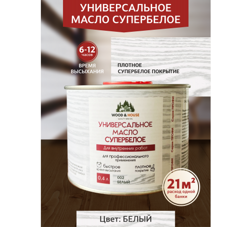 Заказать Универсальное масло СУПЕРБЕЛОЕ WOOD&HOUSE Серия ПРОФИ в Красноярске, Красноярский край