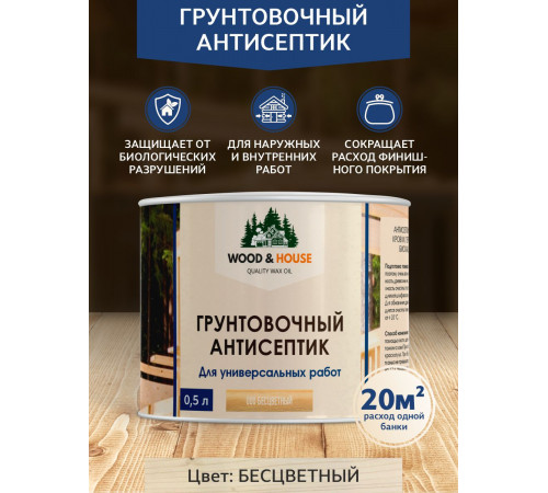 Заказать ГРУНТОВОЧНЫЙ АНТИСЕПТИК WOOD & HOUSE в Красноярске, Красноярский край
