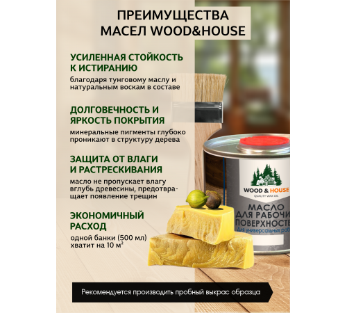 Купить МАСЛО ДЛЯ РАБОЧИХ ПОВЕРХНОСТЕЙ WOOD & HOUSE в Красноярске, Красноярский край