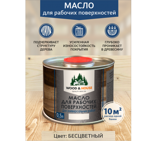 Купить МАСЛО ДЛЯ РАБОЧИХ ПОВЕРХНОСТЕЙ WOOD & HOUSE в Красноярске, Красноярский край