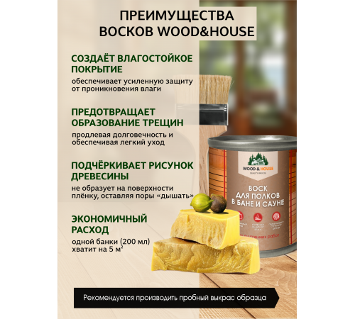 Приобрести ВОСК ДЛЯ ПОЛКОВ В БАНЕ И САУНЕ WOOD & HOUSE в Красноярске, Красноярский край