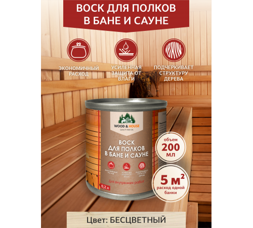 Приобрести ВОСК ДЛЯ ПОЛКОВ В БАНЕ И САУНЕ WOOD & HOUSE в Красноярске, Красноярский край