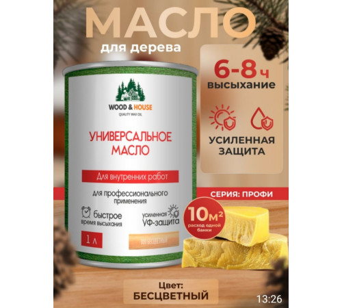 Приобрести ЦВЕТНОЕ УНИВЕРСАЛЬНОЕ МАСЛО WOOD & HOUSE Серия ПРОФИ в Красноярске, Красноярский край